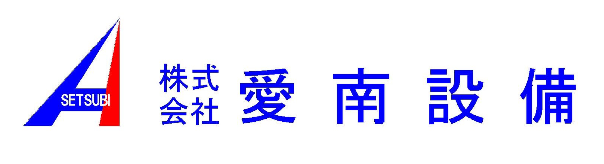 愛南設備